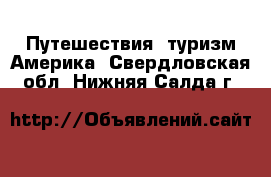 Путешествия, туризм Америка. Свердловская обл.,Нижняя Салда г.